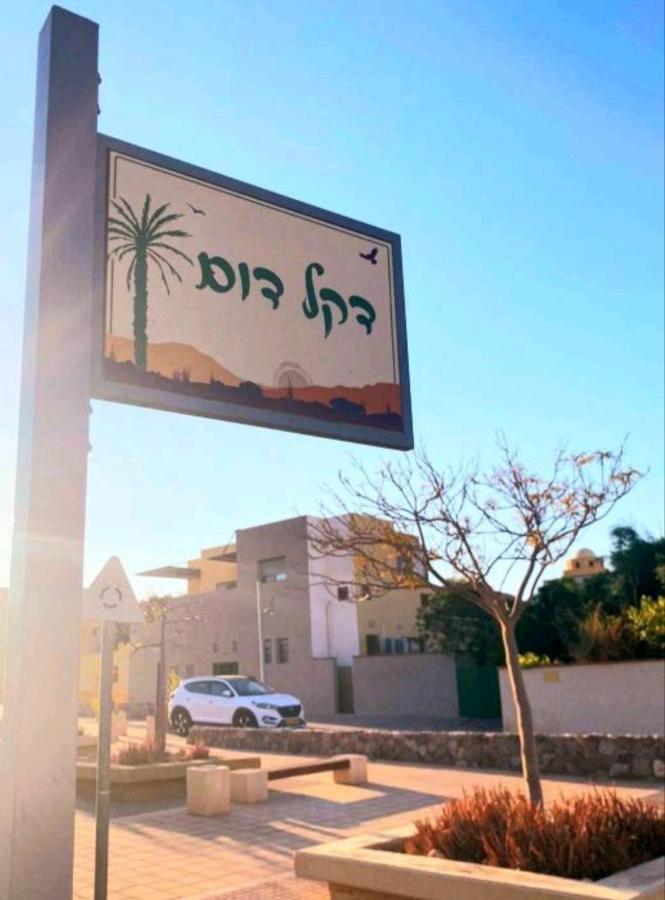 אלת המדברgoddess Of The Desert Be'er Ora Exteriér fotografie